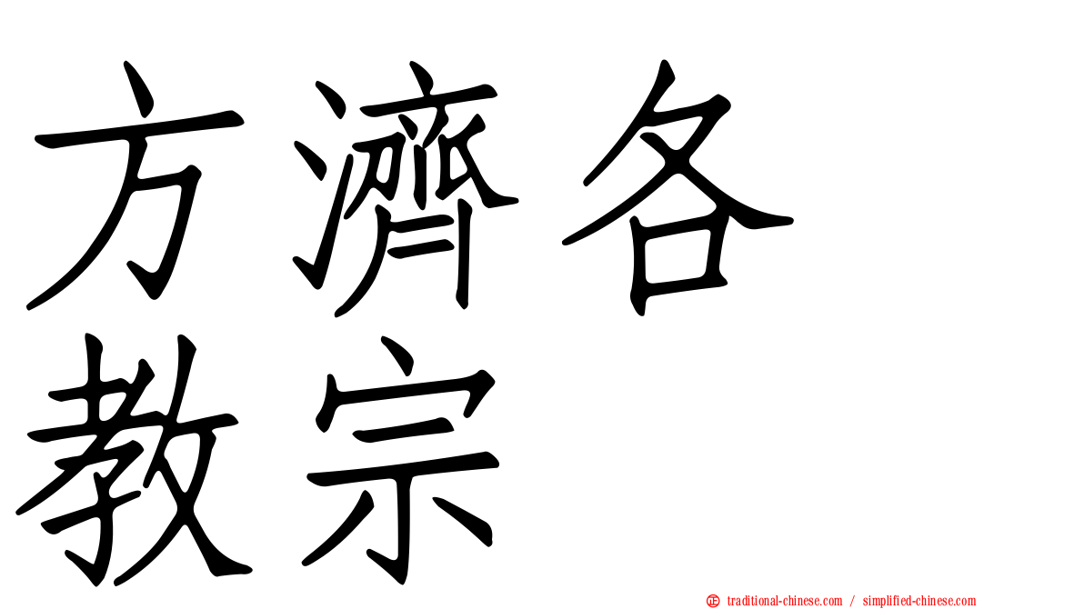 方濟各　教宗